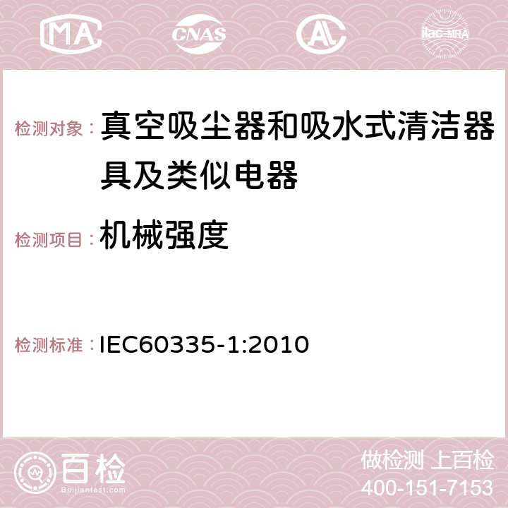 机械强度 家用电器及类似产品的安全标准 第一部分 通用要求 IEC60335-1:2010 21