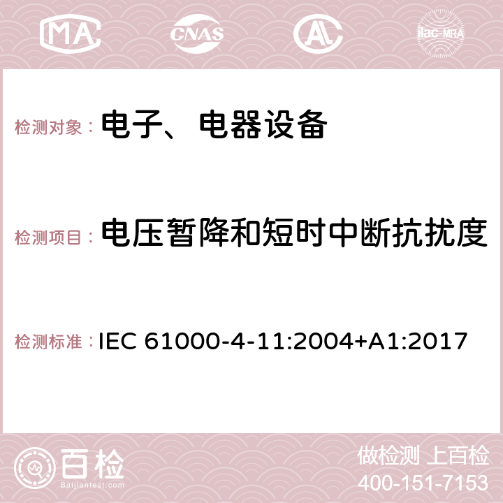 電壓暫降和短時(shí)中斷抗擾度 電磁兼容試驗(yàn)和測量技術(shù)電壓暫降和短時(shí)中斷和電壓變化抗擾度試驗(yàn) IEC 61000-4-11:2004+A1:2017