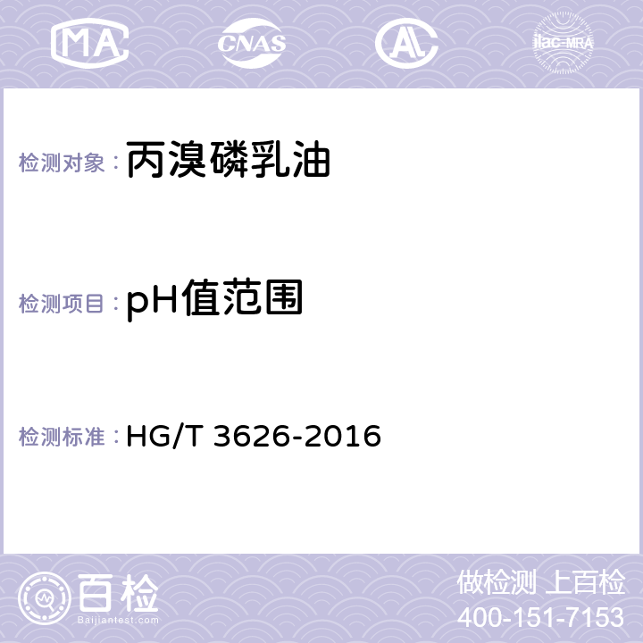 pH值范围 《丙溴磷乳油》 HG/T 3626-2016 4.6