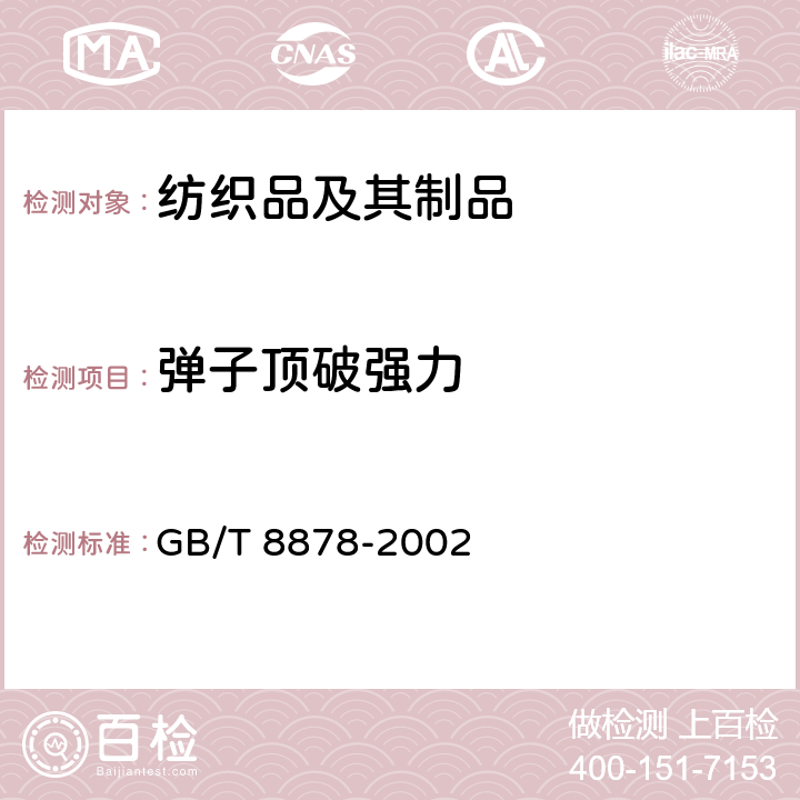 弹子顶破强力 棉针织内衣 GB/T 8878-2002 5.4