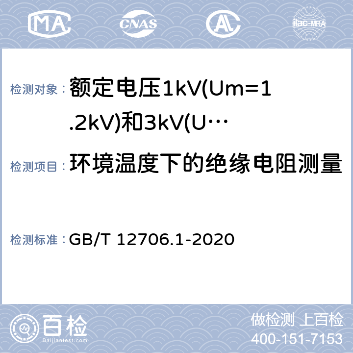 环境温度下的绝缘电阻测量 额定电压1kV(Um=1.2kV)到35kV(Um=40.5kV)挤包绝缘电力电缆及附件 第1部分:额定电压1kV(Um=1.2kV)和3kV(Um=3.6kV)电缆 GB/T 12706.1-2020 17.2