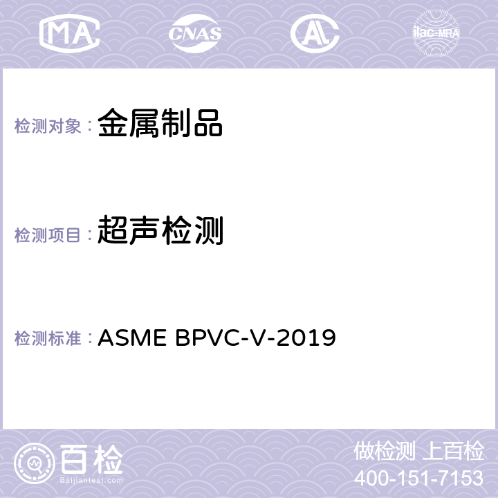 超声检测 锅炉及压力容器规范 第五卷：无损检测 ASME BPVC-V-2019 第4章