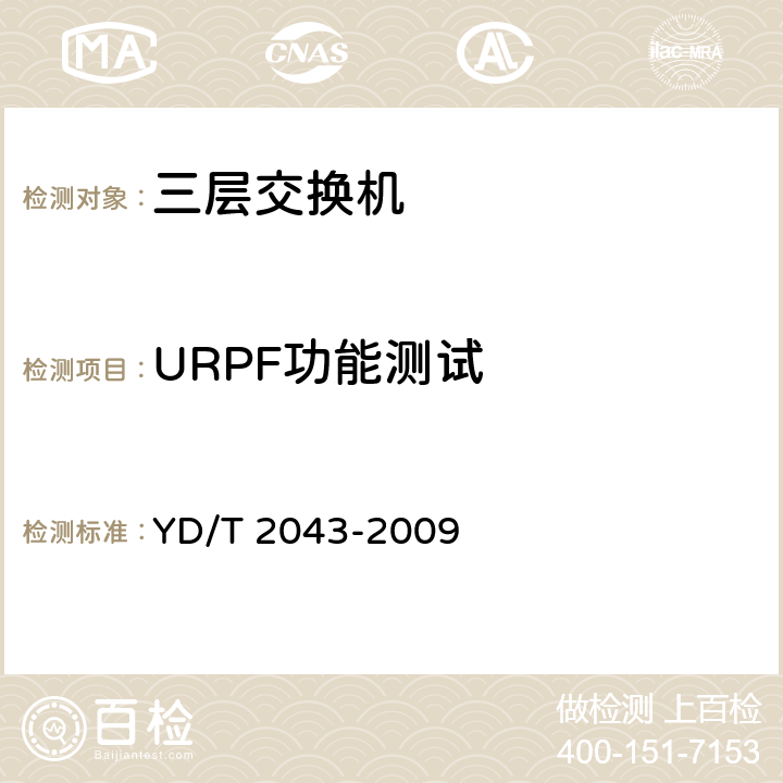 URPF功能测试 IPv6网络设备安全测试方法——具有路由功能的以太网交换机 YD/T 2043-2009 5.3