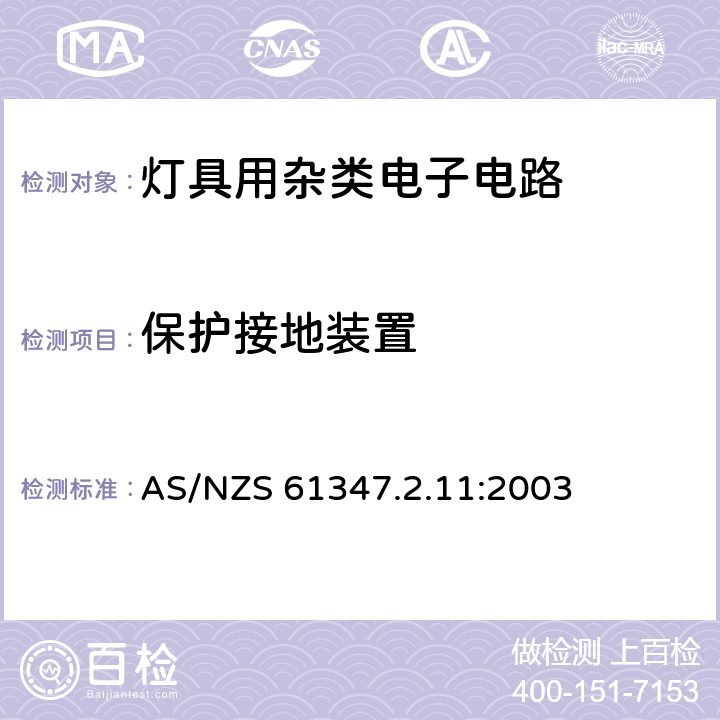 保护接地装置 灯的控制装置 第12部分:与灯具联用的杂类电子线路的特殊要求 AS/NZS 61347.2.11:2003 10