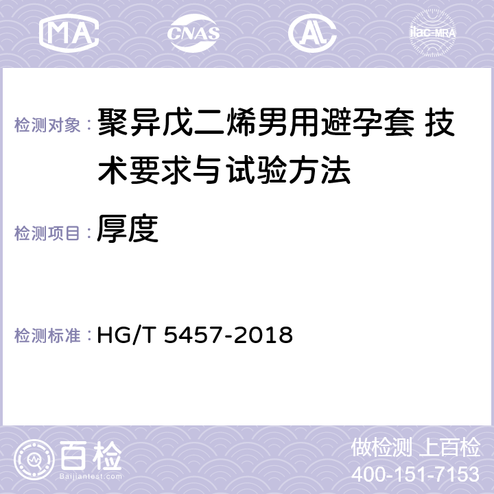 厚度 聚异戊二烯男用避孕套 技术要求与试验方法 HG/T 5457-2018
