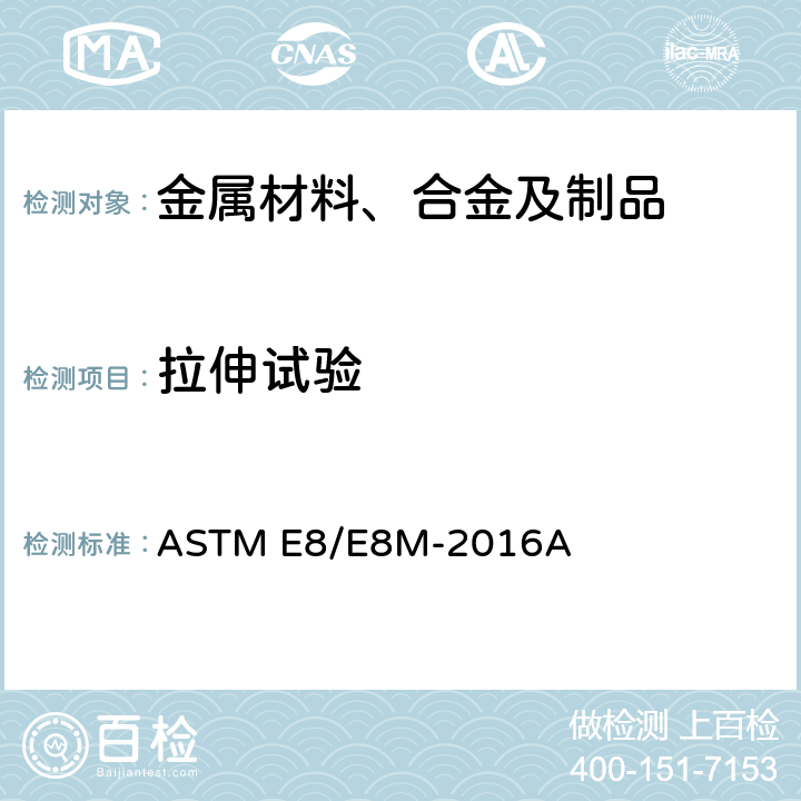 拉伸试验 金属材料张力试验方法 ASTM E8/E8M-2016A