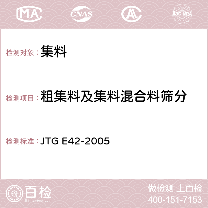 粗集料及集料混合料筛分 《公路工程集料试验规程》 JTG E42-2005