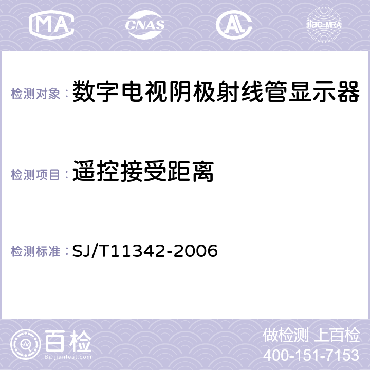 遥控接受距离 数字电视阴极射线管显示器通用规范 SJ/T11342-2006 4.23