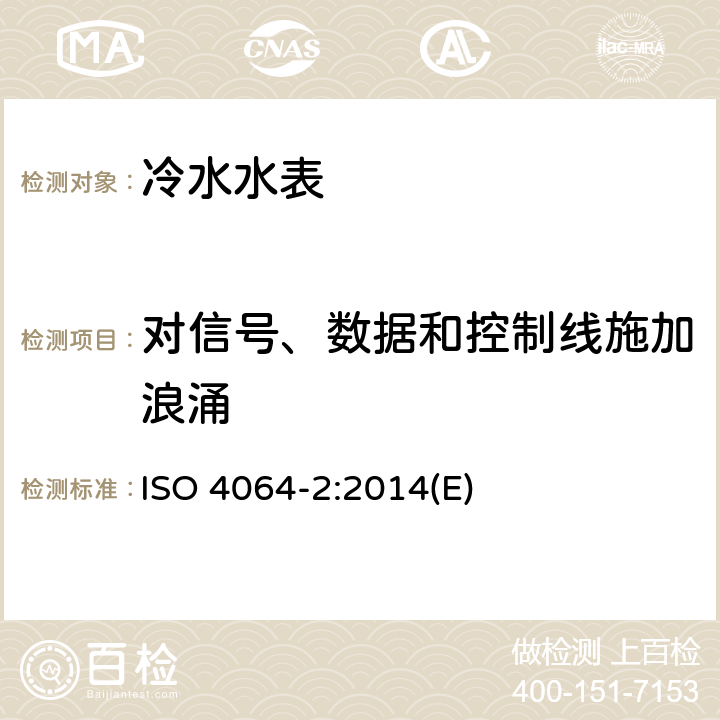 对信号、数据和控制线施加浪涌 饮用冷水水表和热水水表 第2部分：试验方法 ISO 4064-2:2014(E) 8.14