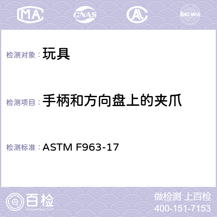 手柄和方向盘上的夹爪 ASTM F963-17 标准消费者安全规范 玩具安全  4.39 