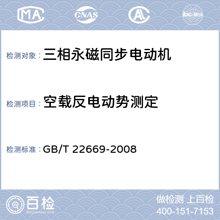 空载反电动势测定 三相永磁同步电动机试验方法 GB/T 22669-2008 6.3