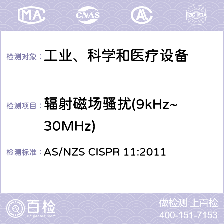 辐射磁场骚扰(9kHz~30MHz) 工业、科学、医疗（ISM）射频设备电磁骚扰特性的测量方法和限值 AS/NZS CISPR 11:2011 8.3.4