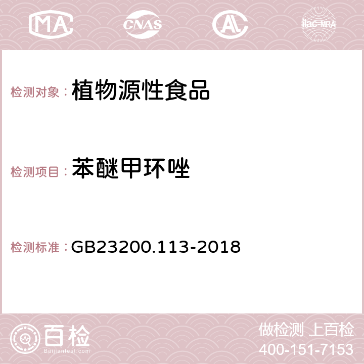 苯醚甲环唑 食品安全国家标准植物源性食品中208种农药及其代谢物残留量的测定 气相色谱-质谱联用法 GB23200.113-2018