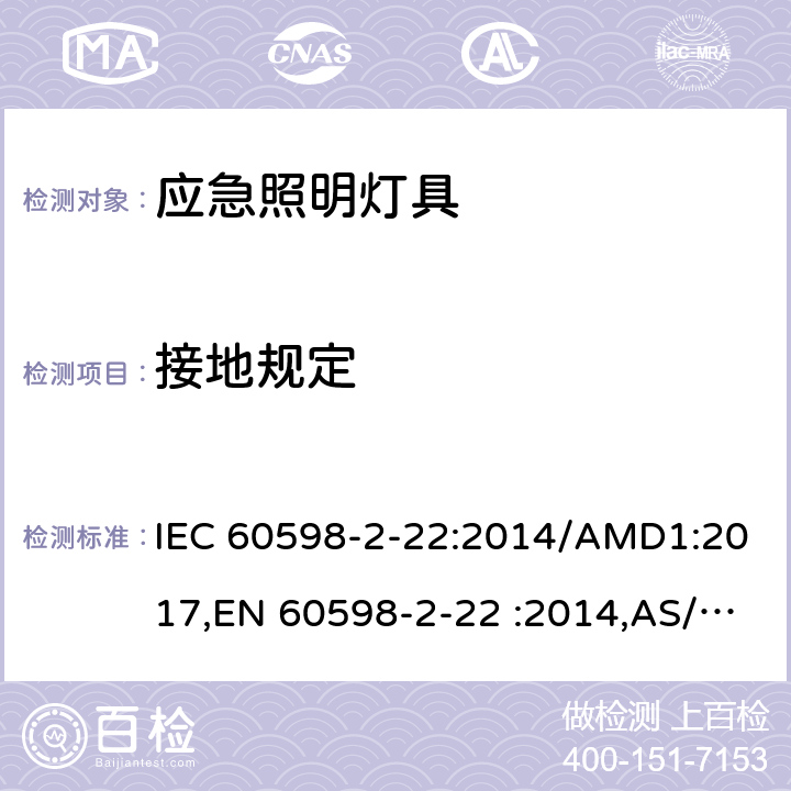 接地规定 灯具 第2-22部分：特殊要求 应急照明灯具 IEC 60598-2-22:2014/AMD1:2017,EN 60598-2-22 :2014,AS/NZS 60598.2.22:2016,GB 7000.2-2008 8