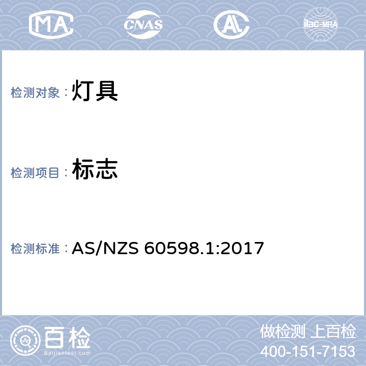 标志 灯具 第1部分：一般要求和试验 AS/NZS 60598.1:2017 3