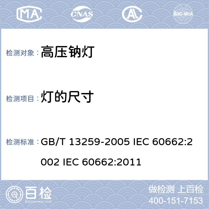 灯的尺寸 高压钠灯 GB/T 13259-2005 IEC 60662:2002 IEC 60662:2011 5