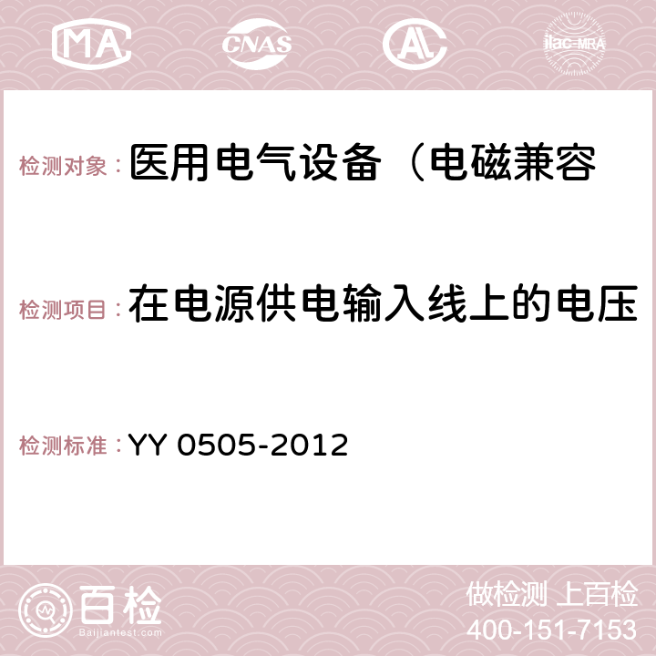 在电源供电输入线上的电压暂降、短时中断和电压变化 医用电气设备 第1-2部分： 安全通用要求 并列标准： 电磁兼容 要求和试验 YY 0505-2012