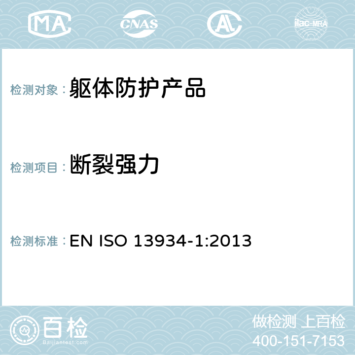 断裂强力 纺织品 织物拉伸性能第1部分:断裂强力和断裂伸长率的测定(条样法) EN ISO 13934-1:2013