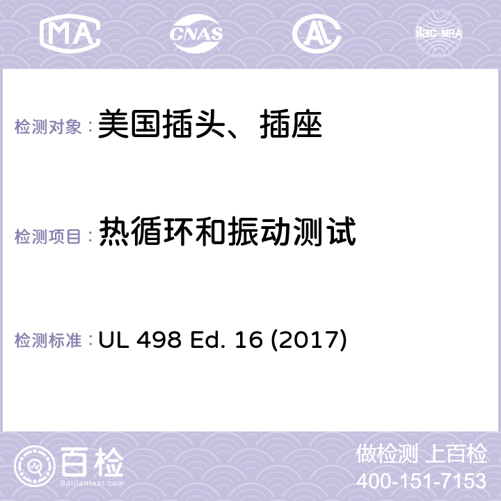 热循环和振动测试 安全标准 插头和插座的附加要求 UL 498 Ed. 16 (2017) 151