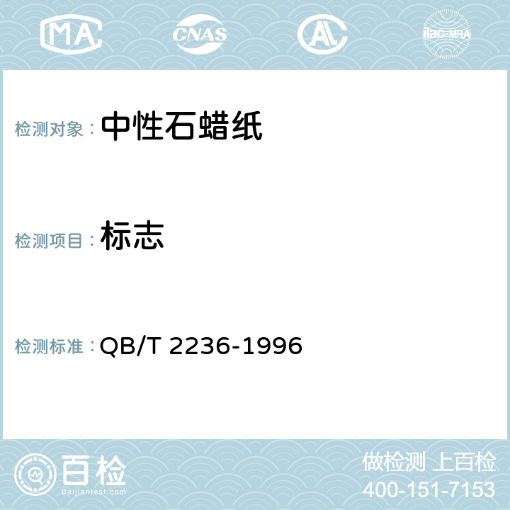 标志 《中性石蜡纸》 QB/T 2236-1996