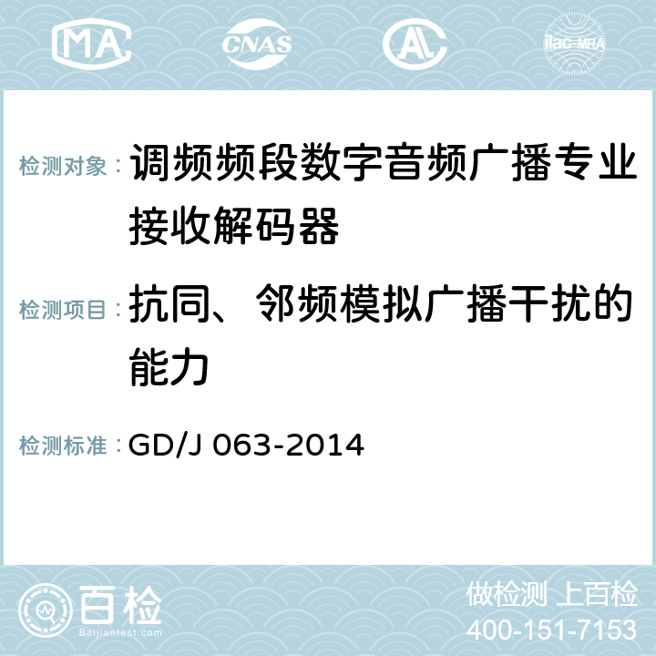 抗同、邻频模拟广播干扰的能力 调频频段数字音频广播专业接收解码器技术要求和测量方法 GD/J 063-2014 8.3.9