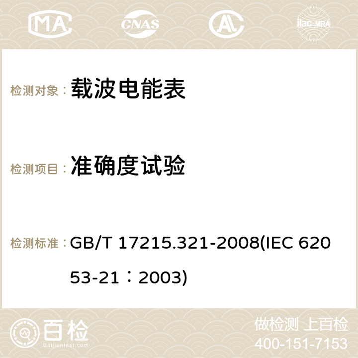 准确度试验 交流电测量设备 特殊要求 第21部分：静止式有功电能表（1级和2级） GB/T 17215.321-2008(IEC 62053-21：2003) 8