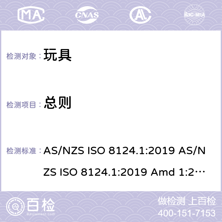 总则 玩具安全 第1部分：机械和物理性能的安全方面 AS/NZS ISO 8124.1:2019 AS/NZS ISO 8124.1:2019 Amd 1:2020 AS/NZS ISO 8124.1:2019 Amd 2:2020 5.1