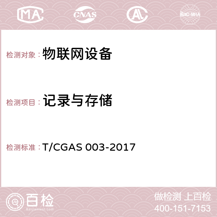 记录与存储 GAS 003-2017 民用智能燃气表通用技术要求 T/C 6.4、7.20