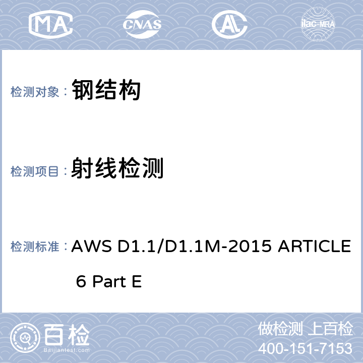 射线检测 AWS D1.1/D1.1M-2015 ARTICLE 6 Part E 钢结构焊接规范 第6章 E部分  