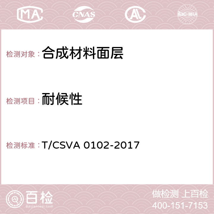 耐候性 合成材料面层健身步道要求 T/CSVA 0102-2017 表2