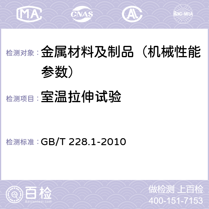 室温拉伸试验 《金属材料 拉伸试验第1部分:室温试验方法》 GB/T 228.1-2010