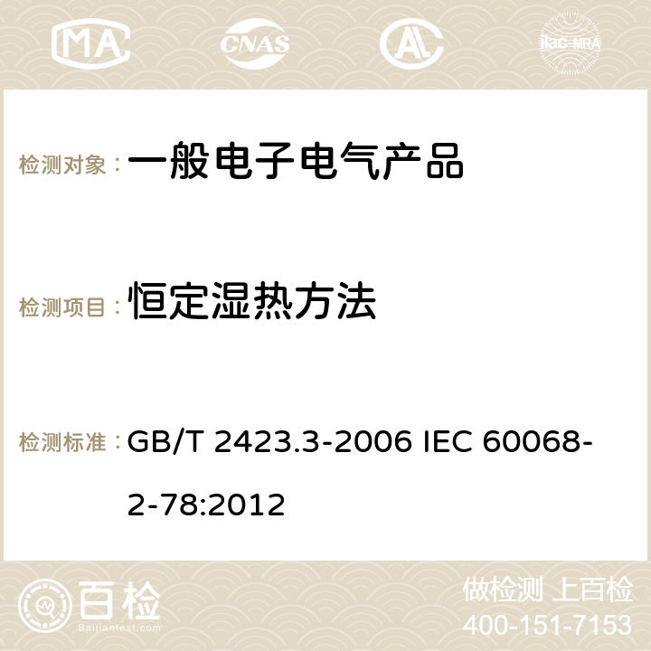 恒定湿热方法 《电工电子产品环境试验 第2部分:试验方法 试验Cab:恒定湿热方法》 GB/T 2423.3-2006 IEC 60068-2-78:2012