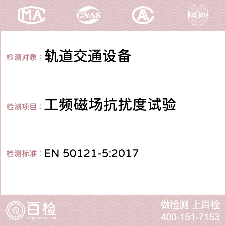 工频磁场抗扰度试验 轨道交通 电磁兼容 第5部分：地面供电设备和系统的发射与抗扰度 EN 50121-5:2017