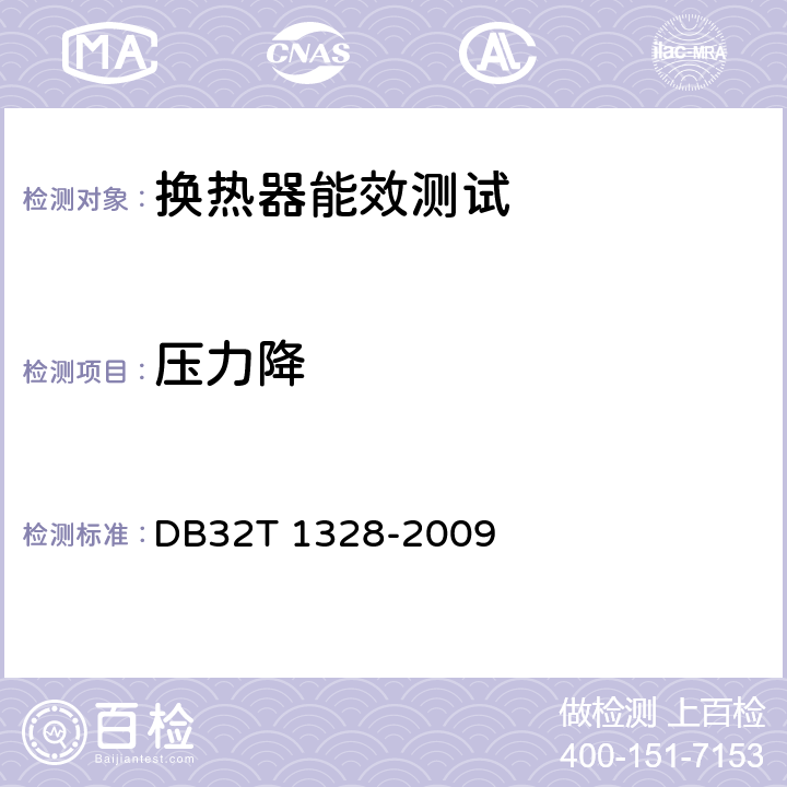 压力降 工业换热设备能效评定通则 DB32T 1328-2009