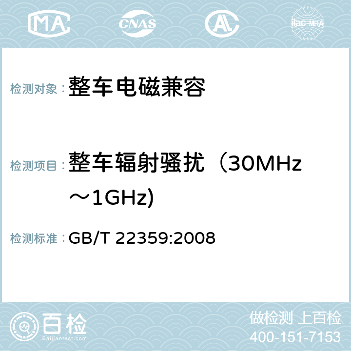 整车辐射骚扰（30MHz～1GHz) 土方机械 电磁兼容性 GB/T 22359:2008 5.3,5.4