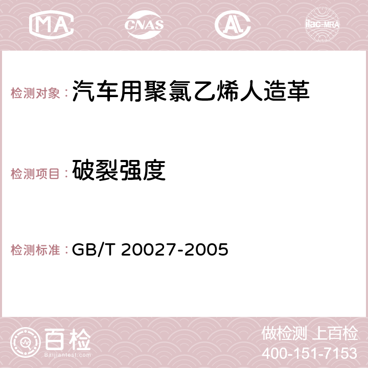 破裂强度 橡胶或塑料涂覆织物 破裂强度的测定 GB/T 20027-2005