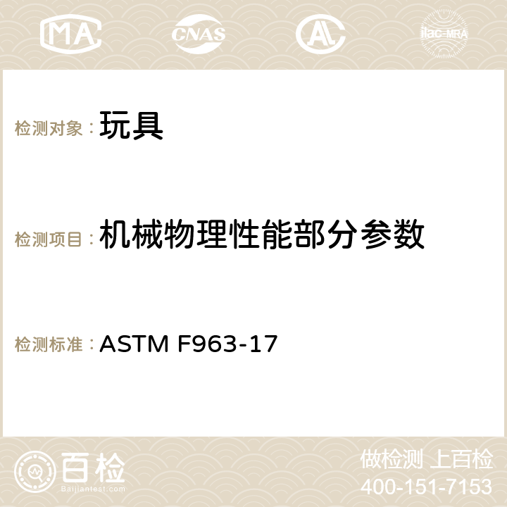 机械物理性能部分参数 消费者安全规范 玩具安全 ASTM F963-17 4.6：小零件/8.5：正常使用测试/8.6：滥用测试/8.7.1：跌落测试/8.8：部件移除时的扭力试验/8.9：部件移取时的拉力试验/8.10：压力试验/8.13：口动玩具测试