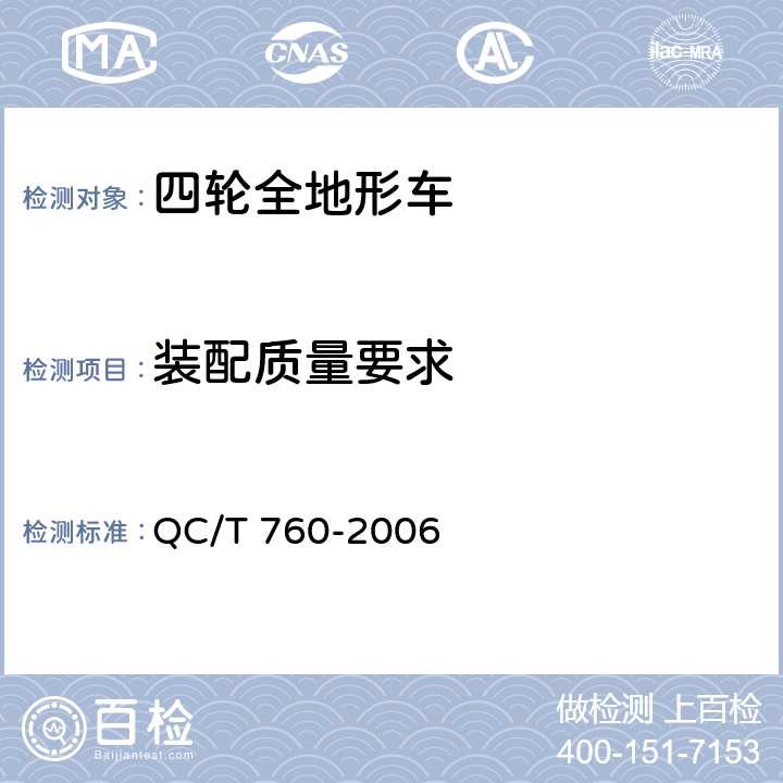 装配质量要求 四轮全地形车通用技术条件 QC/T 760-2006 4.4，5.4