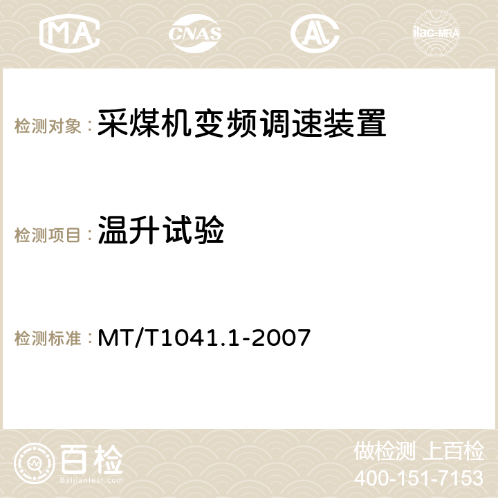 温升试验 采煤机电气调速成装置技术条件第1部分：通用技术要求 MT/T1041.1-2007

 4.4.2

