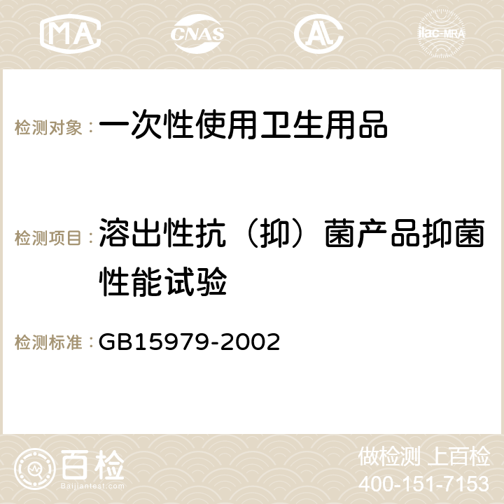 溶出性抗（抑）菌产品抑菌性能试验 一次性使用卫生用品卫生标准 GB15979-2002 (7.1.4附录C4)