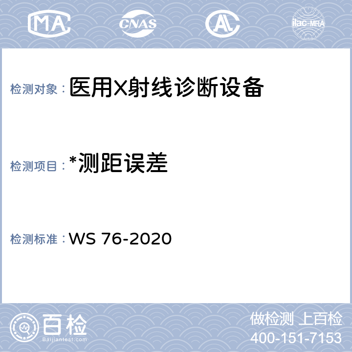 *测距误差 医用X射线诊断设备质量控制检测规范 WS 76-2020 9.4