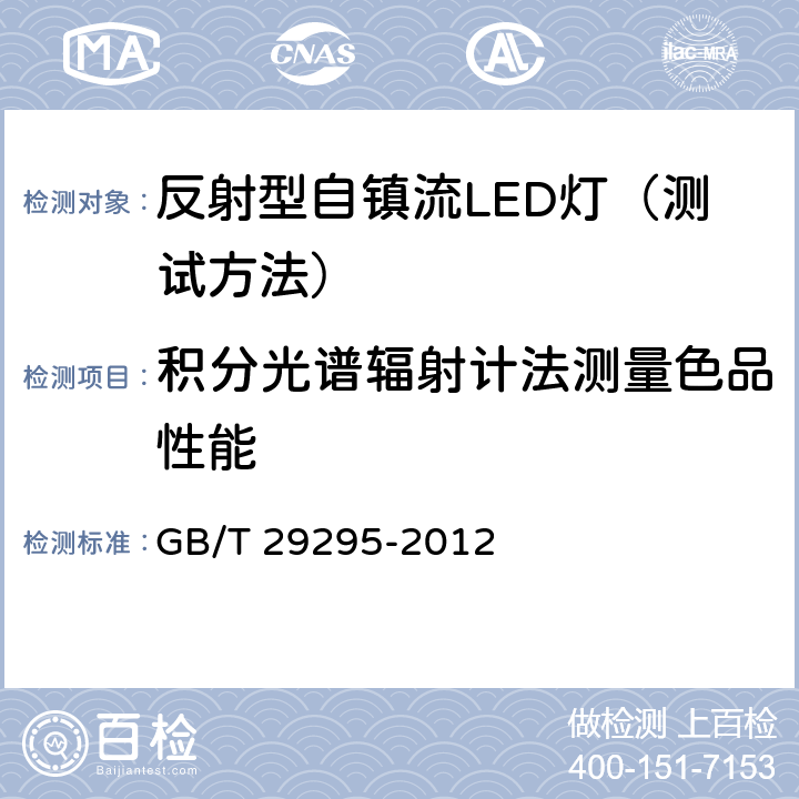 积分光谱辐射计法测量色品性能 反射型自镇流LED灯性能测试方法 GB/T 29295-2012 9.1.2