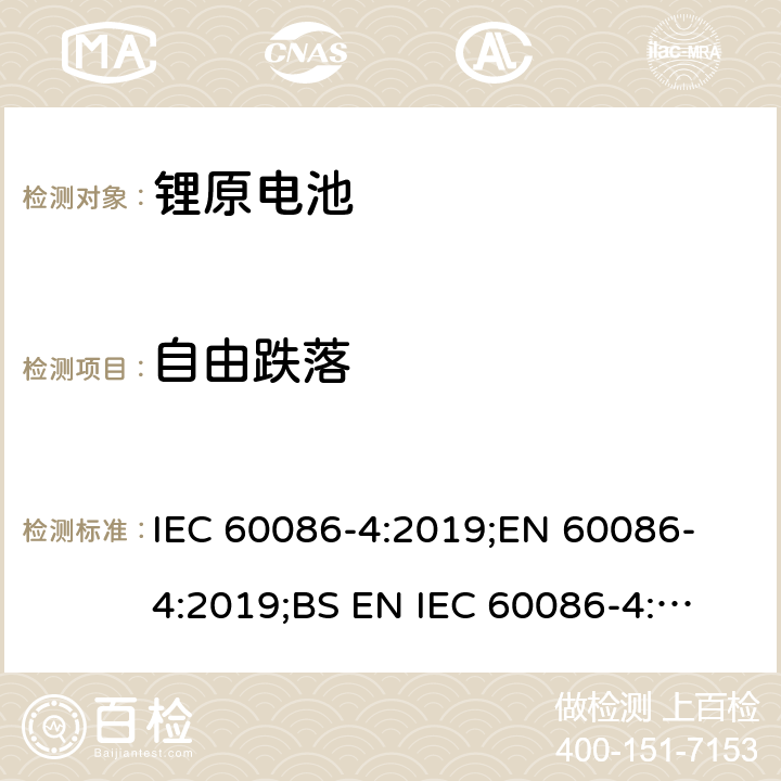 自由跌落 原电池 第4部分：锂电池的安全要求 IEC 60086-4:2019;
EN 60086-4:2019;
BS EN IEC 60086-4:2019 6.5.6