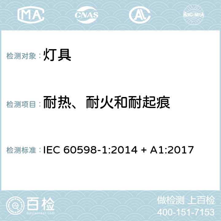 耐热、耐火和耐起痕 灯具 第1部分：一般要求和试验 IEC 60598-1:2014 + A1:2017 13