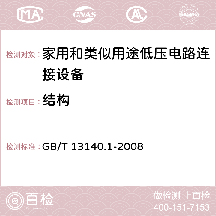 结构 家用和类似用途低压电路连接设备.第1部分:一般要求 GB/T 13140.1-2008 11