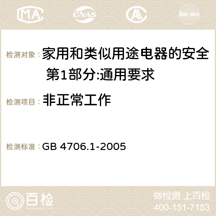 非正常工作 家用和类似用途电器的安全 第1部分:通用要求 GB 4706.1-2005 19