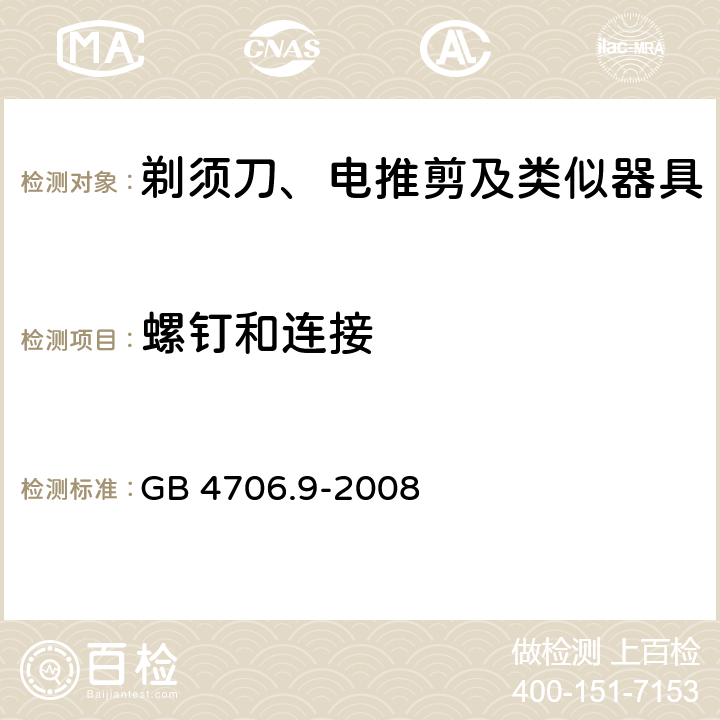 螺钉和连接 家用和类似用途电器的安全 第2部分:剃须刀、电推剪及类似器具的特殊要求 GB 4706.9-2008 28