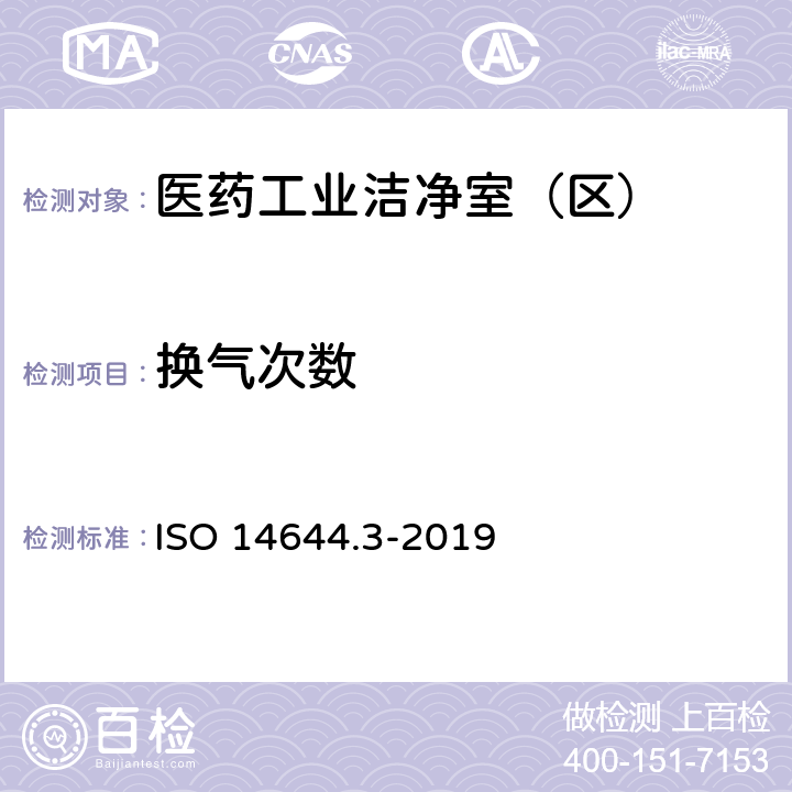 换气次数 洁净室及相关受控环境 第3部分：检测方法 ISO 14644.3-2019 B2