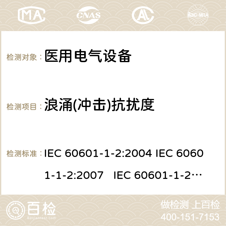 浪涌(冲击)抗扰度 医用电气设备 第1-2部分：安全通用要求-并列标准：电磁兼容要求和试验 IEC 60601-1-2:2004 IEC 60601-1-2:2007 IEC 60601-1-2:2014 IEC 60601-1-2:2014+AMD1:2020 6.2