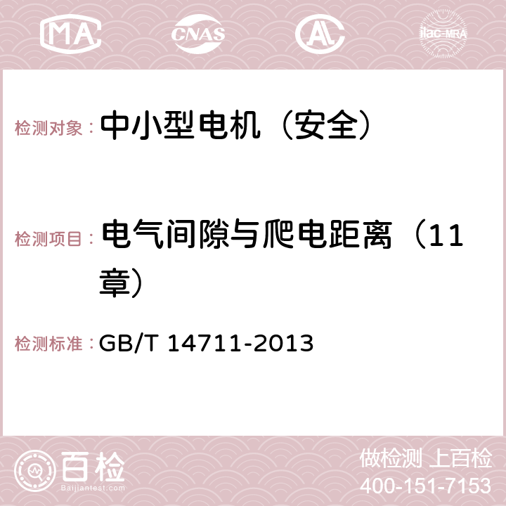 电气间隙与爬电距离（11章） GB/T 14711-2013 【强改推】中小型旋转电机通用安全要求